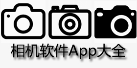 相机软件app大全