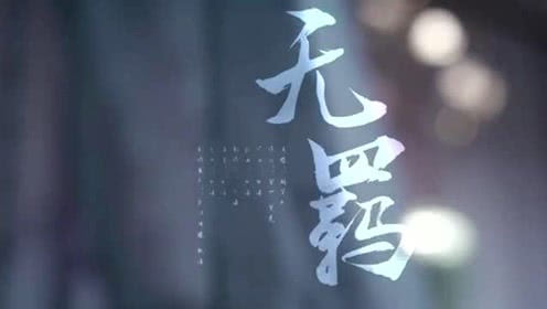 天涯明月刀无羁曲谱