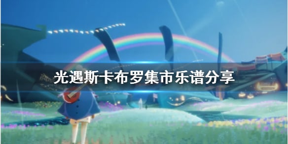 光遇乐谱大全-最全歌曲简谱图文汇总-燕鹿手游网