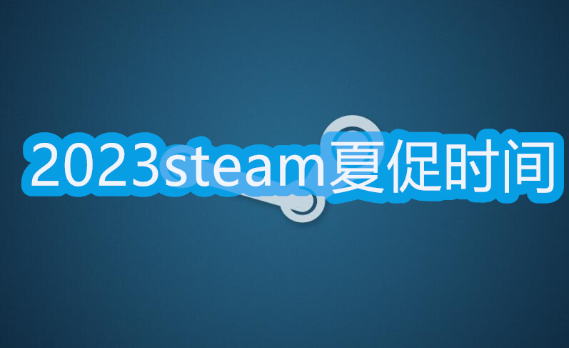 steam夏促几号2023 steam夏日促销2023时辰[多图]图片1
