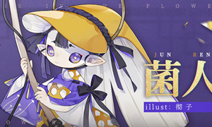 菌人一族看守着女娲留下的