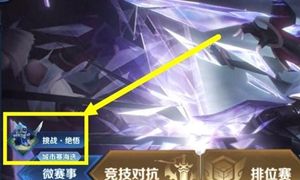王者荣耀挑战绝悟入口介绍