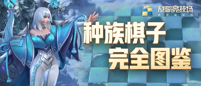 战歌竞技场棋子种族大全