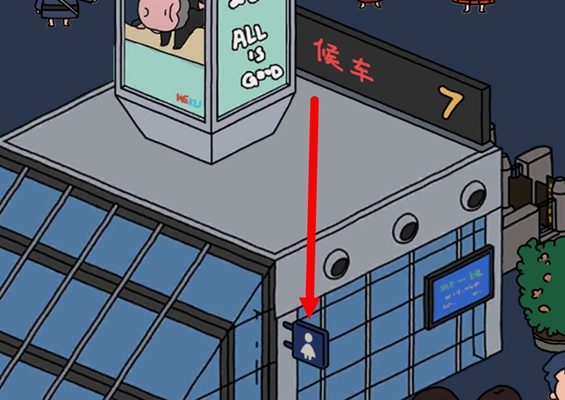 梦境侦探候车大厅洗手间牌子位置介绍