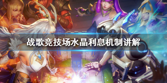 战歌竞技场理财思路一览