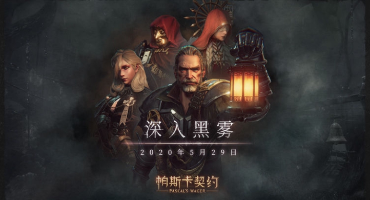 帕斯卡契约深入黑雾获得方式介绍