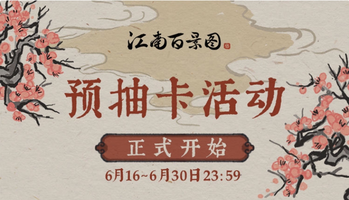 江南百景图预抽卡奖励领取方法