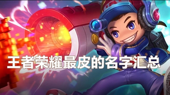 王者荣耀最皮男女名字汇总