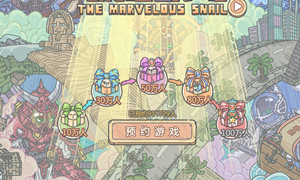 最强蜗牛预约奖励领取机制说明