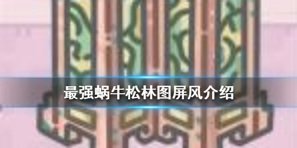 最强蜗牛松林图屏风介绍