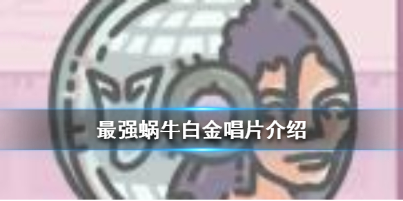 最强蜗牛白金唱片介绍