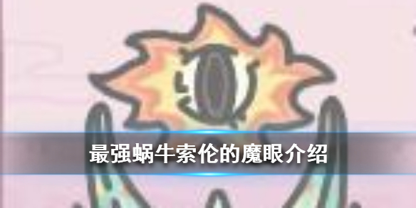 最强蜗牛索伦的魔眼介绍