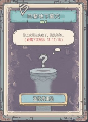 最强蜗牛巴黎地下墓穴攻略