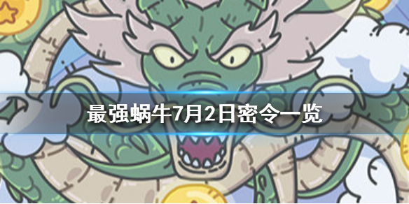 最强蜗牛7月2密令介绍