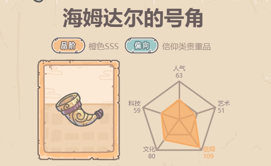 最强蜗牛海姆达尔的号角介绍