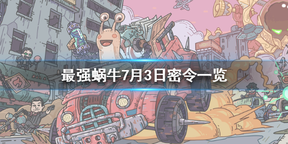 最强蜗牛7月3密令介绍