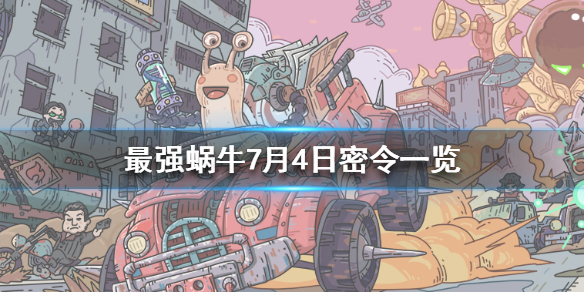 最强蜗牛7月4日密令介绍