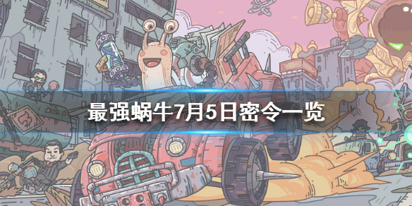 最强蜗牛7月5日密令介绍