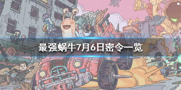 最强蜗牛7月6日密令介绍