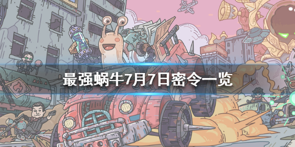 最强蜗牛7月7日密令介绍