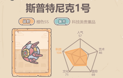 最强蜗牛斯普特尼克1号介绍