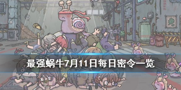 最强蜗牛7月11日密令介绍