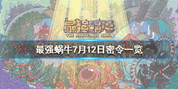 最强蜗牛7月12日密令介绍