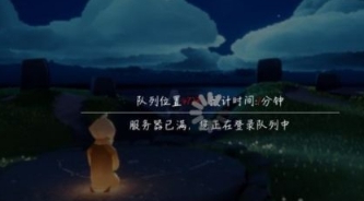 光遇服务器爆满解决方法介绍