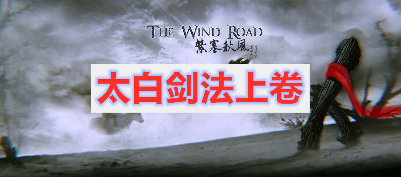 紫塞秋风太白剑法上卷获取方式介绍