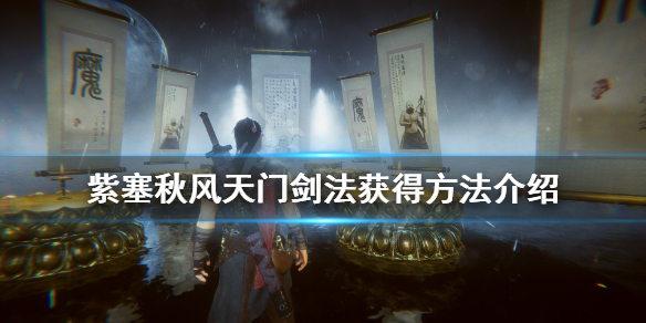 紫塞秋风天门剑法全册获取方式介绍
