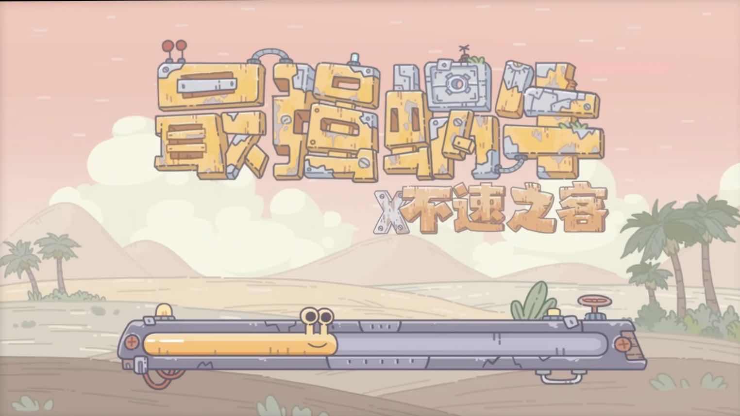 最强蜗牛米国探索放置推荐