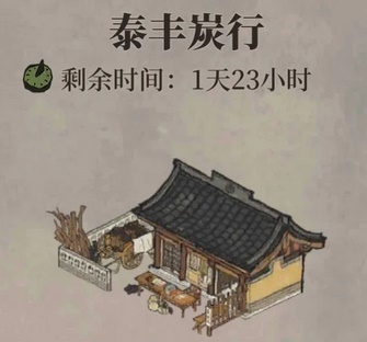 江南百景图泰丰炭行购买建议