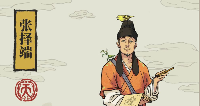 江南百景图张择端培养攻略