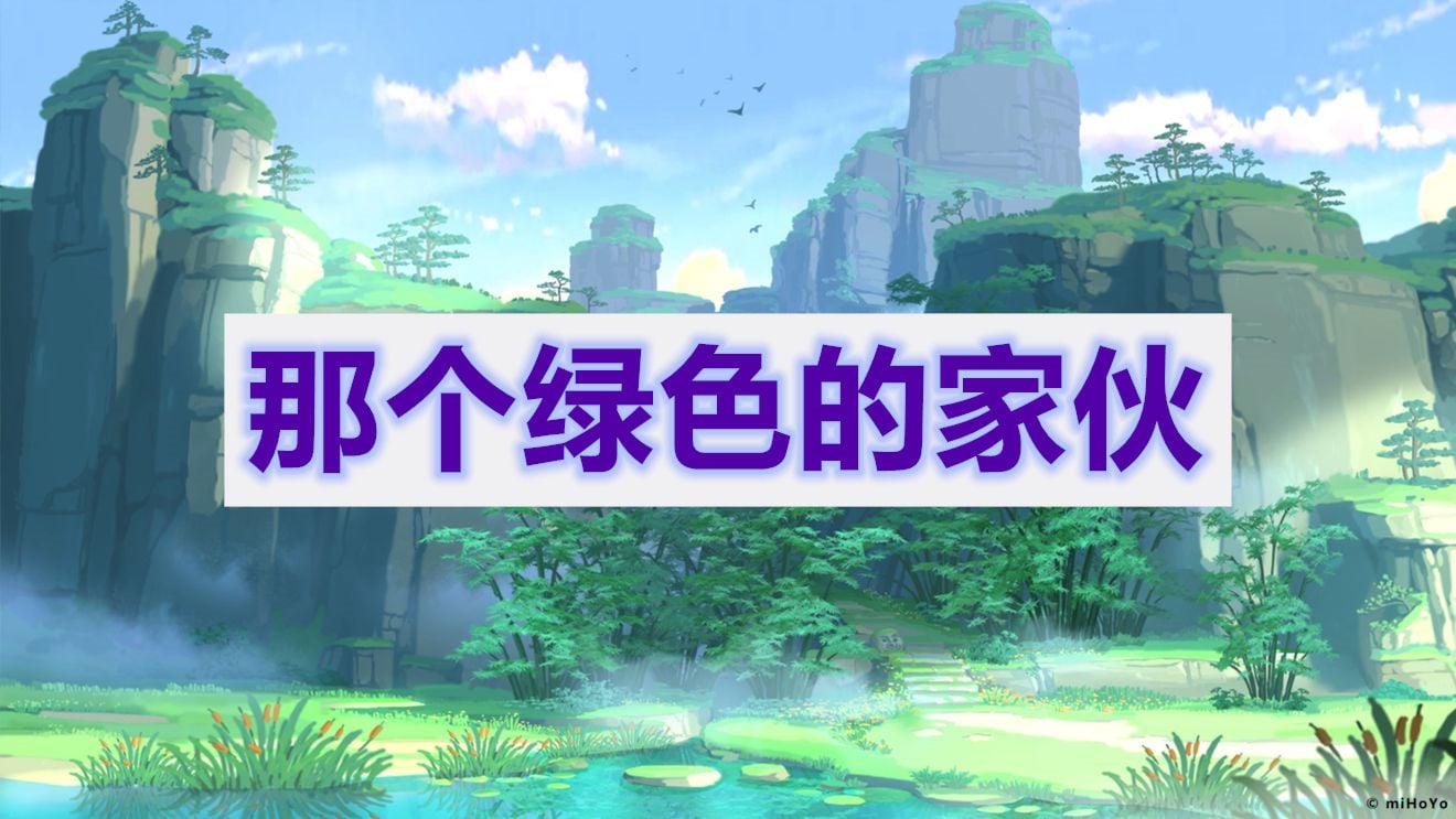 原神那个绿色的家伙攻略