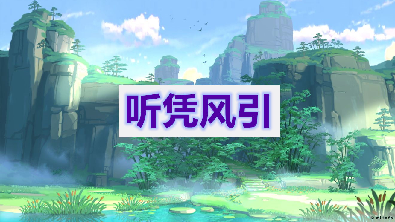 原神听凭风引攻略