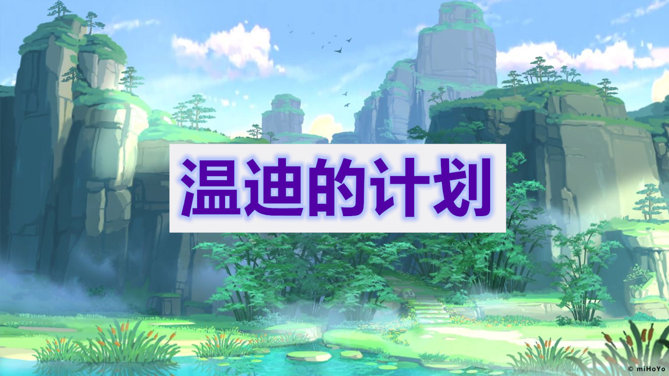 原神温迪的计划攻略