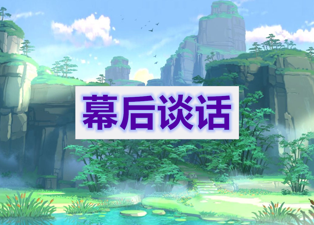 原神幕后谈话攻略