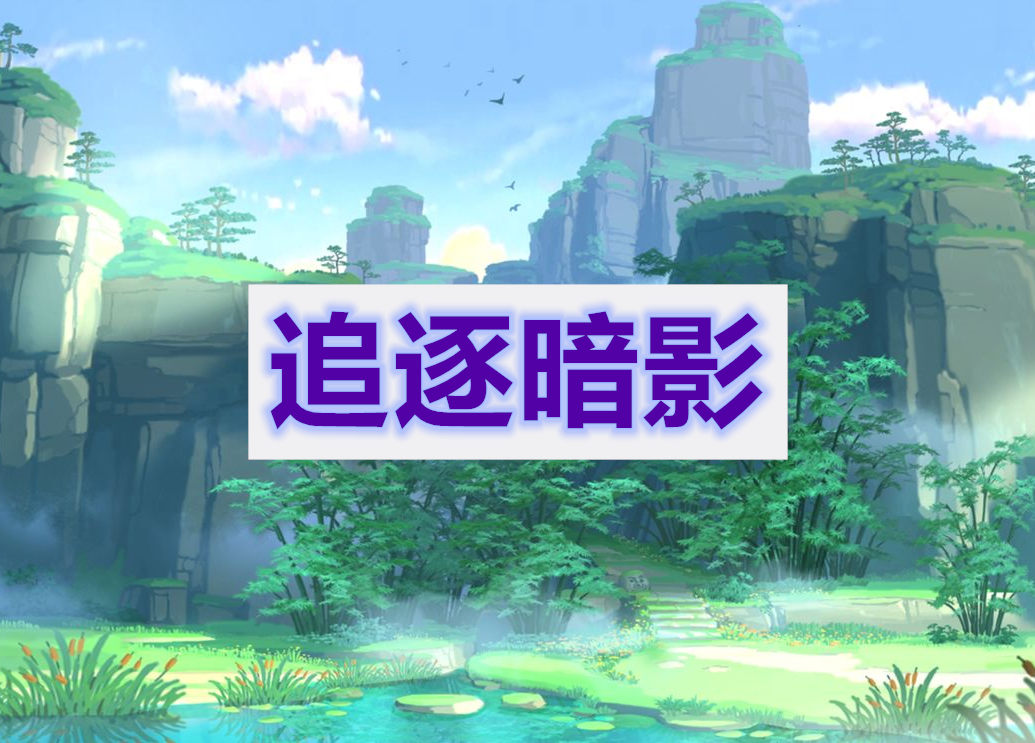 原神追逐暗影攻略