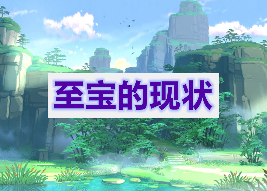 原神至宝的现状攻略