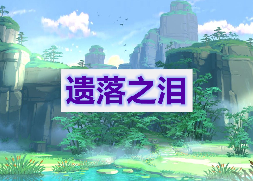 原神遗落之泪攻略