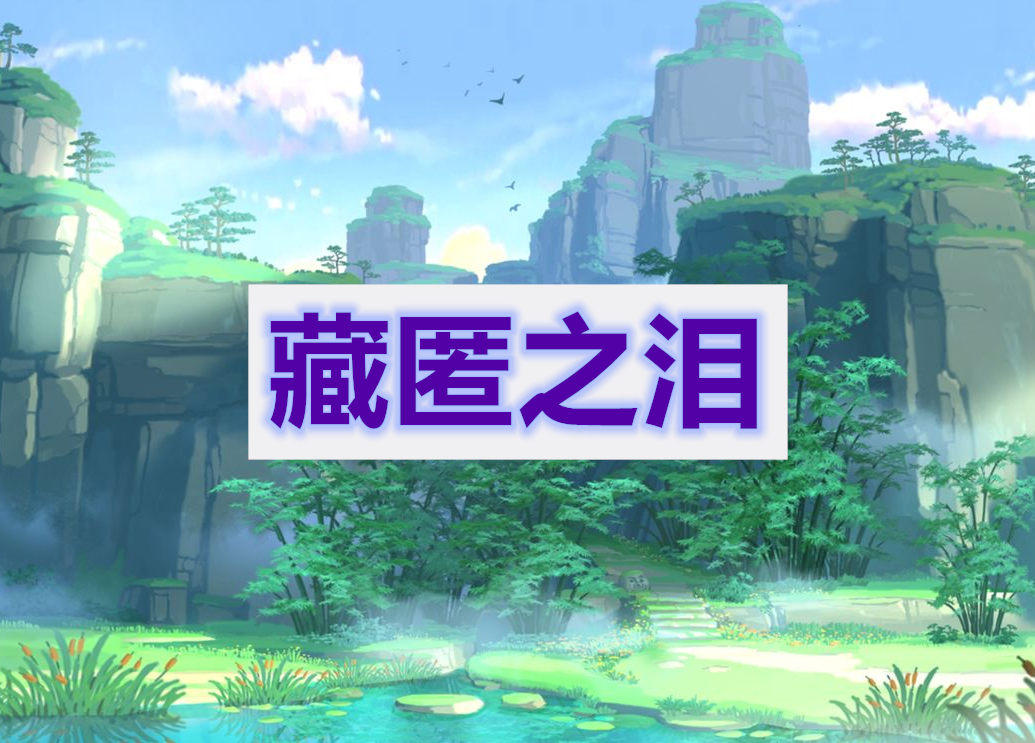 原神藏匿之泪攻略