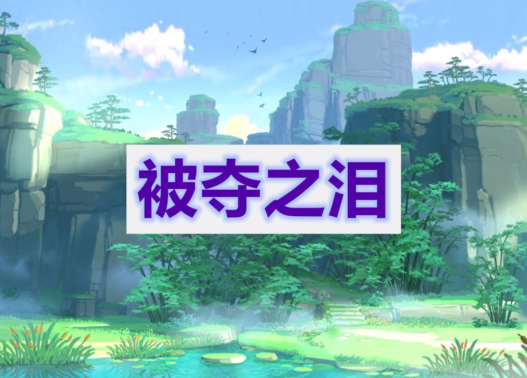 原神被夺之泪攻略