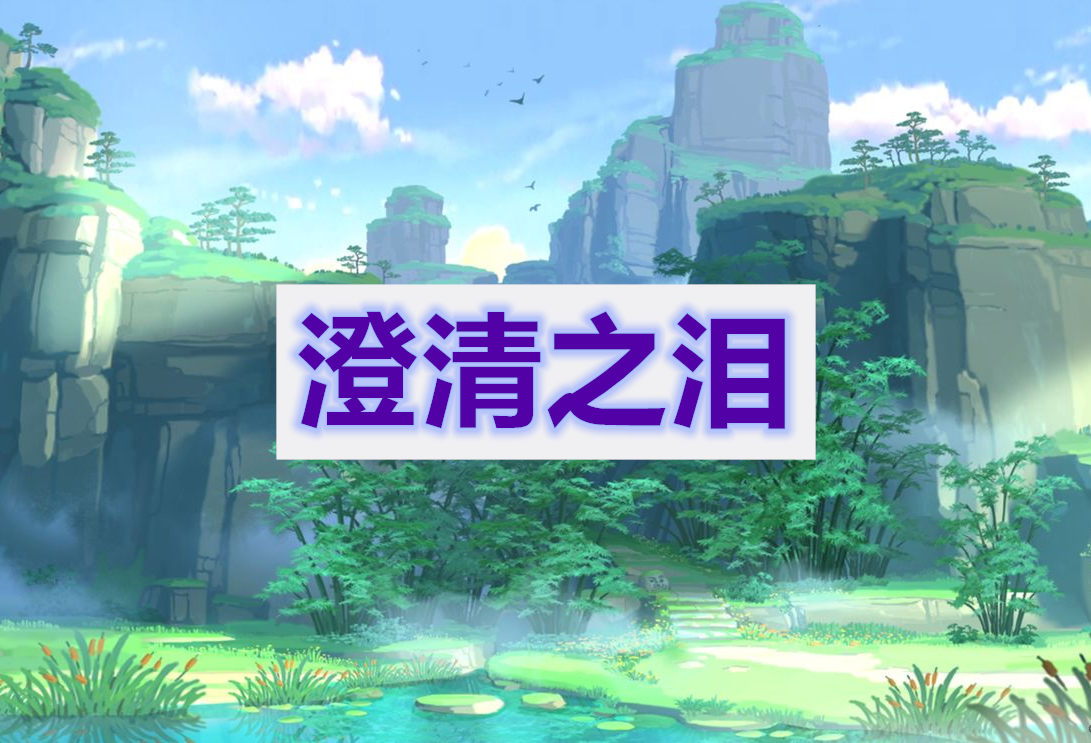 原神澄清之泪攻略