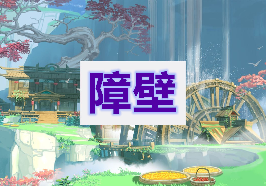 原神障壁任务攻略