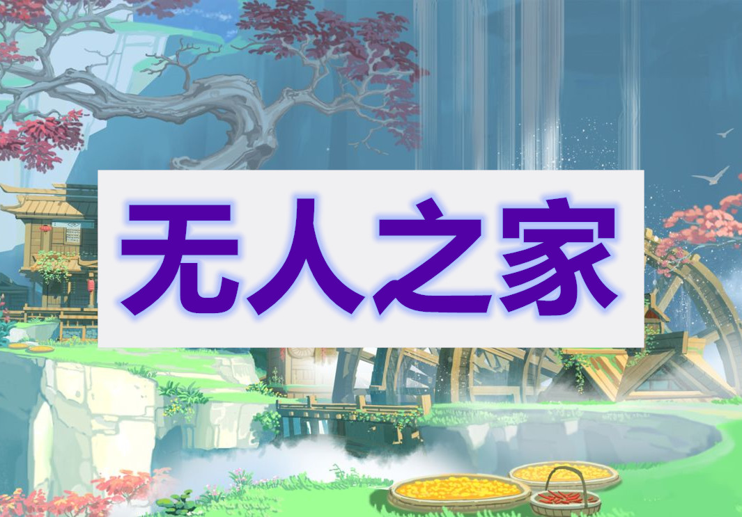 原神无人之家任务攻略