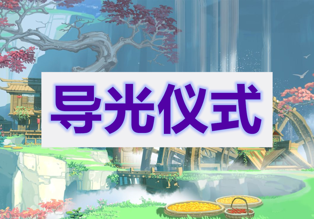 原神导光仪式任务攻略