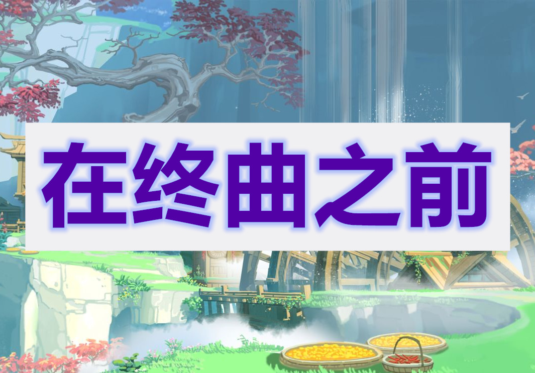 原神在终曲之前任务攻略