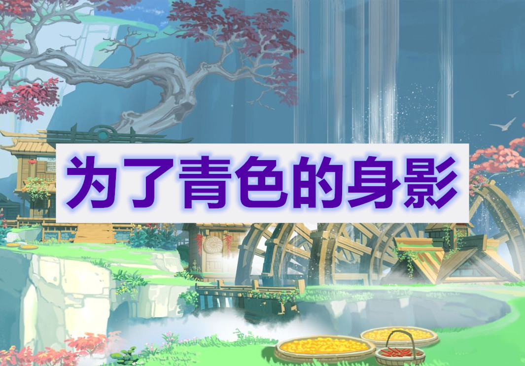 原神为了青色的身影任务攻略