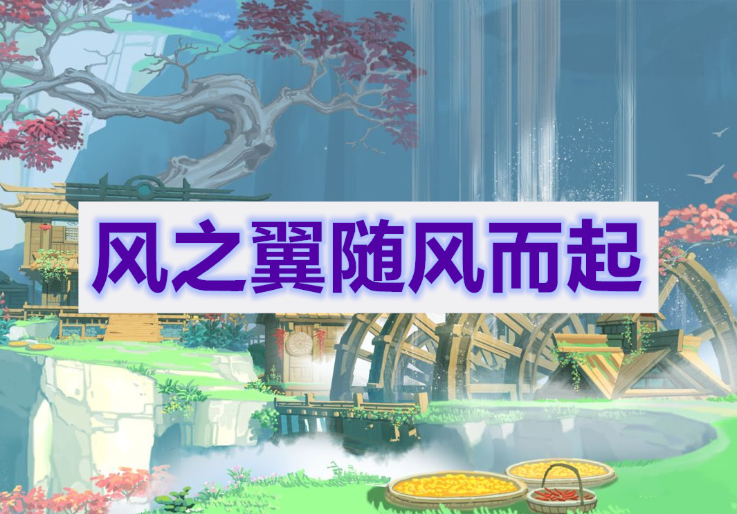 原神风之翼随风而起任务攻略