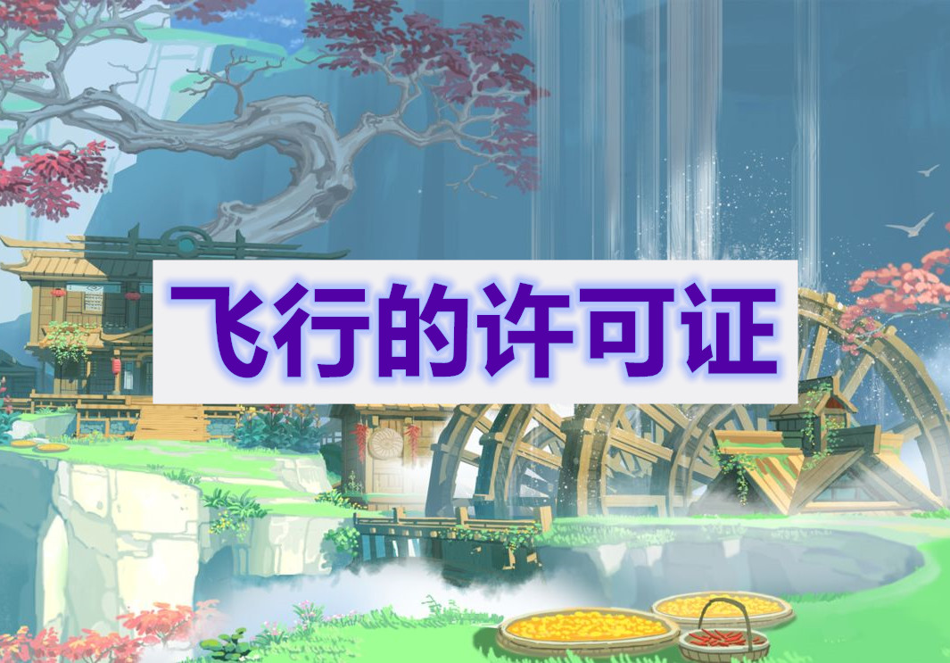 原神飞行的许可任务攻略